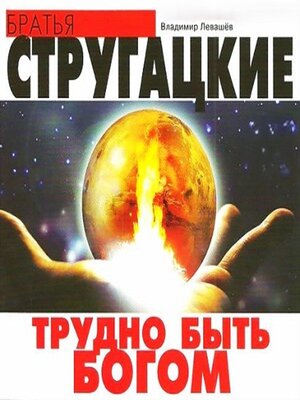 cover image of Трудно быть богом